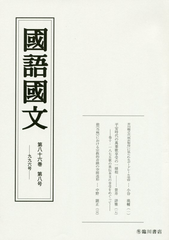 国語国文　86巻8号