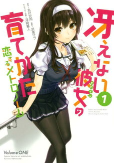 冴えない彼女の育てかた恋するメトロノーム(1)の表紙