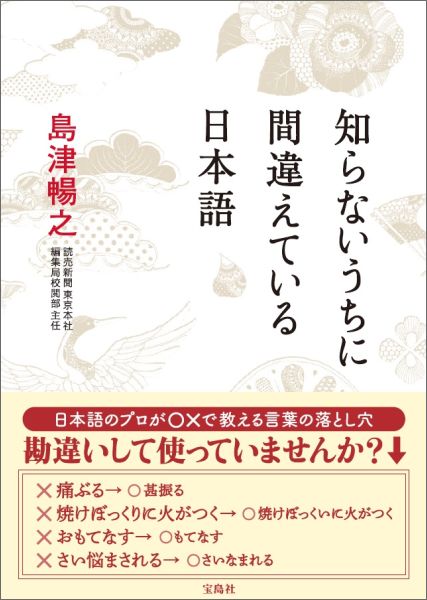 知らないうちに間違えている日本語 [ 島津暢之 ]