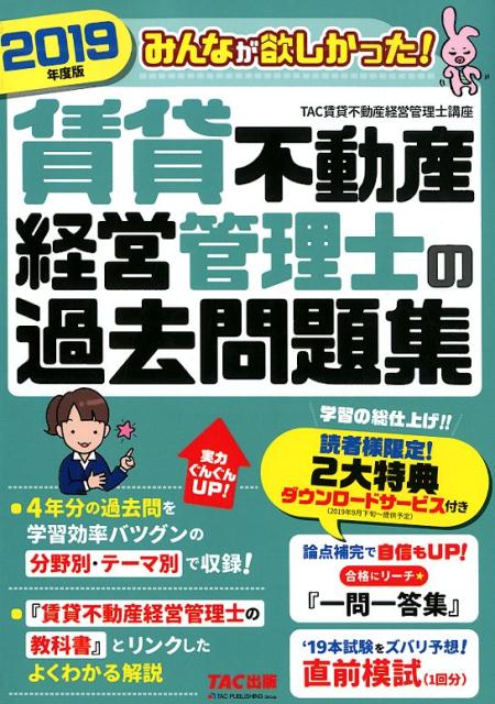 2019年度版　みんなが欲しかった！　賃貸不動産経営管理士の過去問題集 [ TAC賃貸不動産経営管理 ...