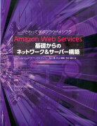 Amazon　Web　Services基礎からのネットワーク＆サーバー構築