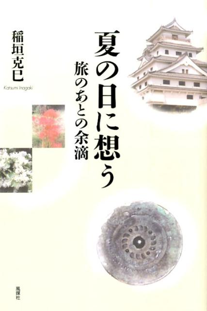 夏の日に想う 旅のあとの余滴 [ 稲垣克巳 ]