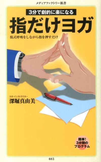 3分で劇的に楽になる指だけヨガ