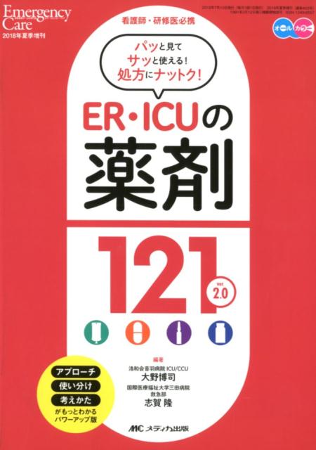 ER・ICUの薬剤121 ver. 2.0