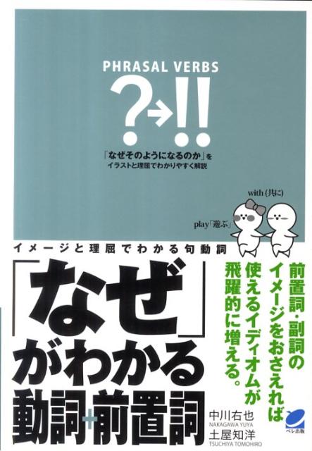 「なぜ」がわかる動詞＋前置詞