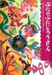 ぶたのぶたじろうさんは、あいたいとうげへでかけました。 [ 内田　麟太郎 ]