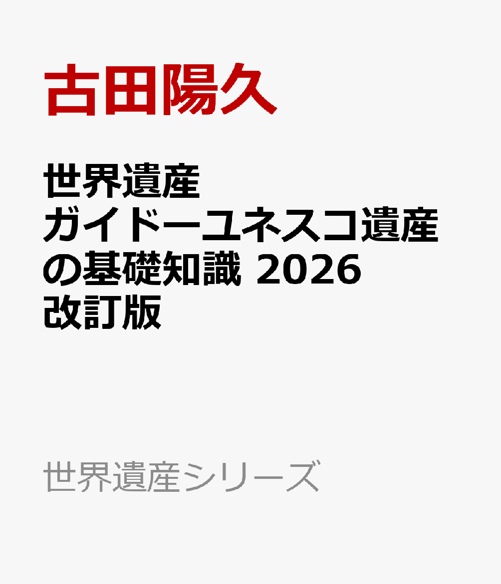 世界遺産ガイドーユネスコ遺産の基礎知識 2026改訂版