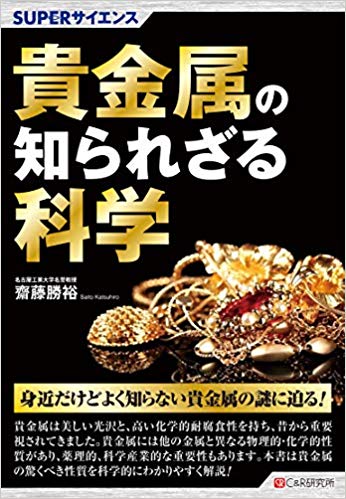 SUPERサイエンス 貴金属の知られざる科学