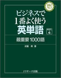 ビジネスで1番よく使う英単語 最重要1000語の表紙