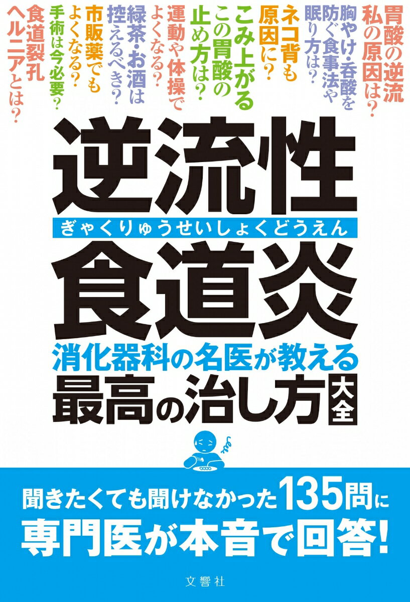 逆流性食道炎　消化器科の名医が教える　最高の治し方大全 （健康実用） [ 三輪洋人ほか4名 ]