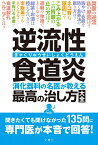 逆流性食道炎　消化器科の名医が教える　最高の治し方大全 （健康実用） [ 三輪洋人ほか4名 ]