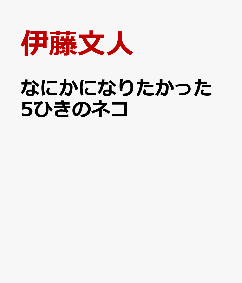 なにかになりたかった5ひきのネコ