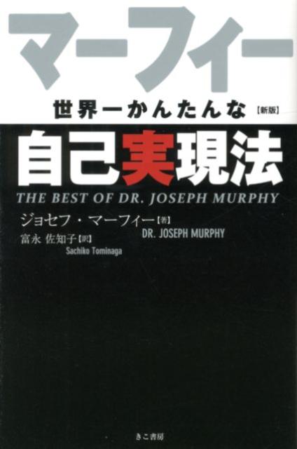 マーフィー世界一かんたんな自己実現法　新版