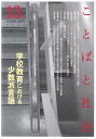 多言語社会研究 学校教育における少数派言語 『ことばと社会』編集委員会 三元社（文京区）コトバ ト シャカイ コトバ ト シャカイ ヘンシュウ イインカイ 発行年月：2011年10月 ページ数：293p サイズ：単行本 ISBN：9784883032969 本 人文・思想・社会 言語学