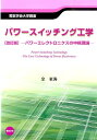 パワースイッチング工学改訂版 パワーエレクトロニクスの中核理論 （電気学会大学講座） 