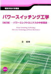 パワースイッチング工学改訂版 パワーエレクトロニクスの中核理論 （電気学会大学講座） [ 金東海 ]