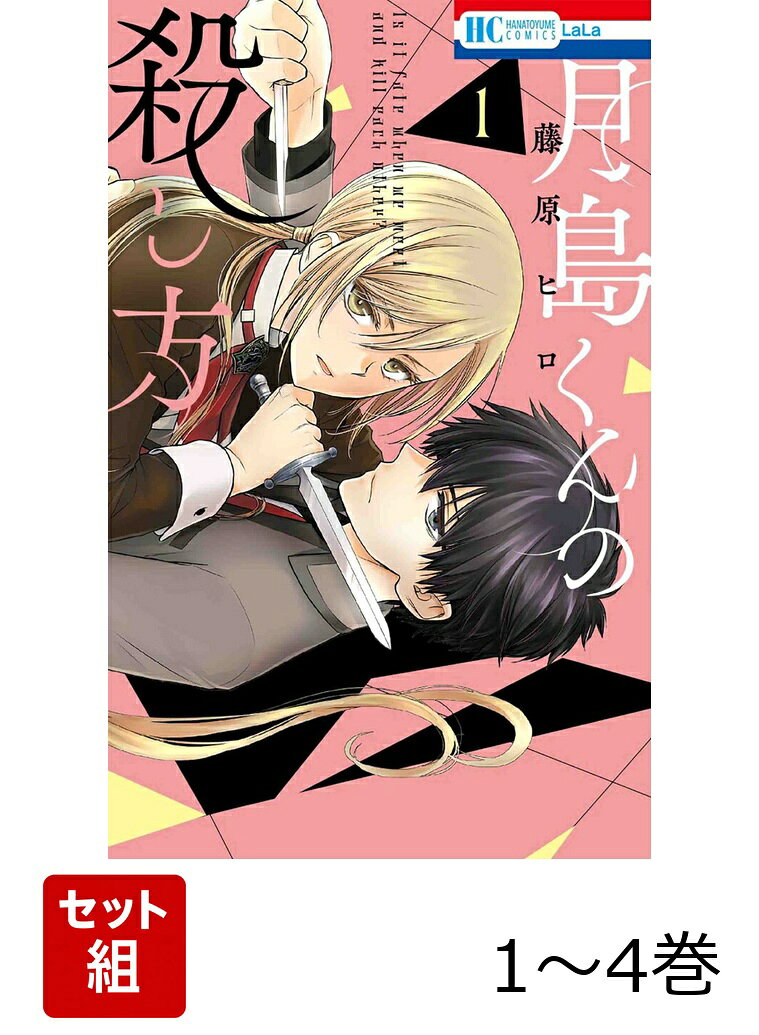 月島くんの殺し方 1〜4巻セット