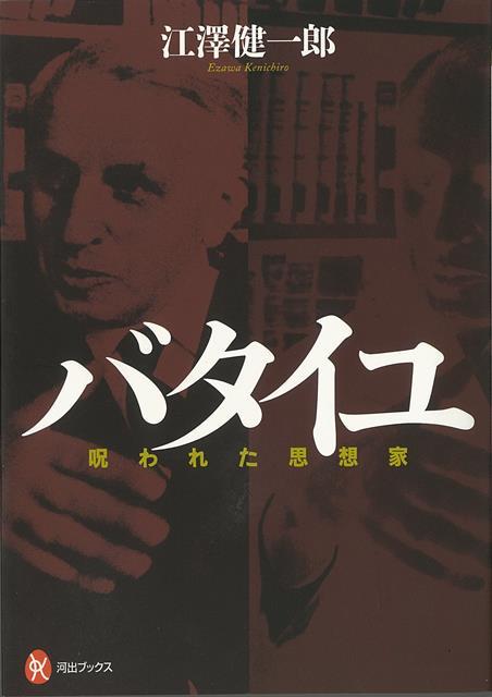 【バーゲン本】バタイユ　呪われた思想家