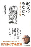 【バーゲン本】旅立つあなたへー自分を愛するための20章