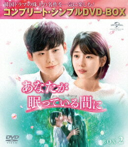 あなたが眠っている間に BOX2 ＜コンプリート・シンプルDVD-BOX＞