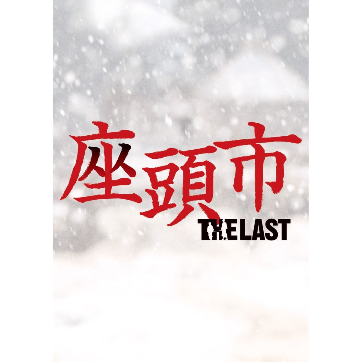 座頭市 THE LAST [ 香取慎吾 ]