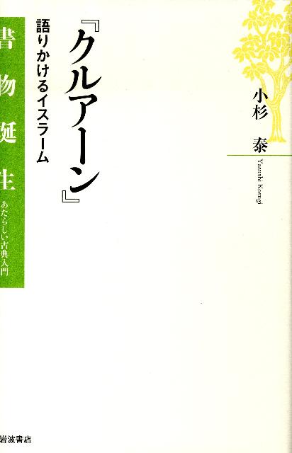 語りかけるイスラーム 書物誕生　あたらしい古典入門 小杉泰 岩波書店クルアーン コスギ,ヤスシ 発行年月：2009年12月 ページ数：261， サイズ：全集・双書 ISBN：9784000282970 小杉泰（コスギヤスシ） 1953年、北海道生まれ。1983年、エジプト国立アズハル大学イスラーム学部卒業。法学博士（京都大学）。現在、京都大学大学院アジア・アフリカ地域研究研究科教授、同研究科附属イスラーム地域研究センター長、日本学術会議会員。イスラーム学、中東地域研究専攻（本データはこの書籍が刊行された当時に掲載されていたものです） 第1部　書物の旅路ー「神の語り」から書物へ（朗誦する啓典の誕生／正典の結集／内容と構成／紙と写本の帝国／現代に生きる聖典）／第2部　作品世界を読むー章句が織りなす人間世界（ムハンマドの生きざま／預言者の町マディーナ／アブラハム的世界／唯一神のコスモロジー／イスラーム法と信仰儀礼／人生と社会運営のための規定） 言語による奇跡は、いかにしてもたらされ、継承されてきたか。「誦まれるもの」という名をもつ、イスラーム唯一の聖典『クルアーン』。そこに主張されているのはどのような世界観なのか。壮大なイメージを探険する。 本 人文・思想・社会 宗教・倫理 宗教学 人文・思想・社会 宗教・倫理 イスラム教