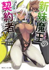 新妹魔王の契約者V （角川スニーカー文庫） [ 上栖　綴人 ]