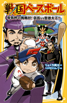 小６の天才野球少年、山田虎太郎が今度は天国へ…。聖徳太子、卑弥呼ひきいる神秘のチーム「古代サンライズ」と対決！！地力で勝る「桶狭間ファルコンズ」が有利と思われたが、卑弥呼の呪術パワーに大苦戦！！そんななか、真田幸村が反撃ののろしを上げ…！？汗と涙と笑いの戦国野球の第３弾！！小学中級から。