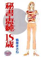 秘書・恵純18歳