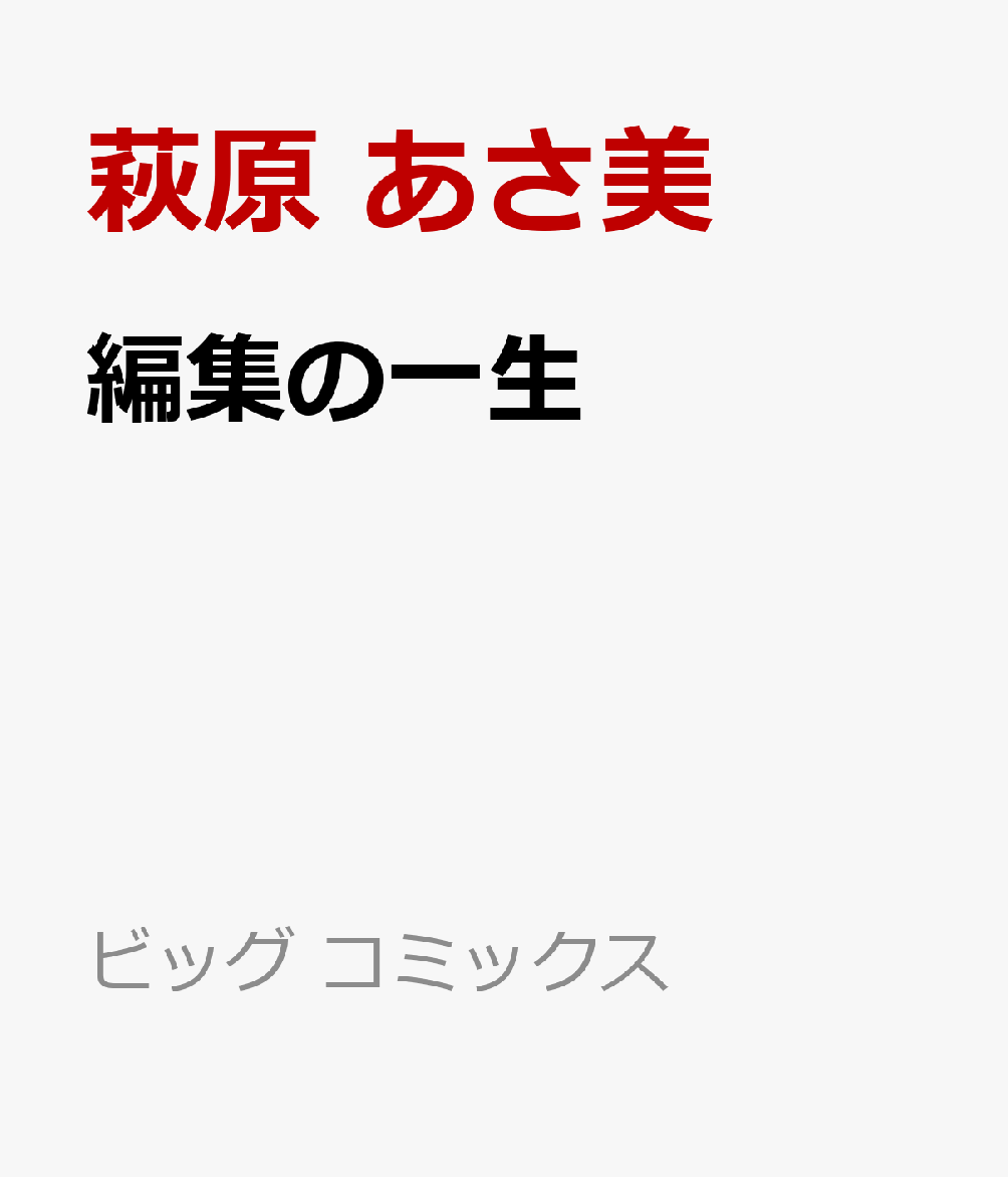 編集の一生（1） （ビッグ コミックス） [ 萩原 あさ美 ]