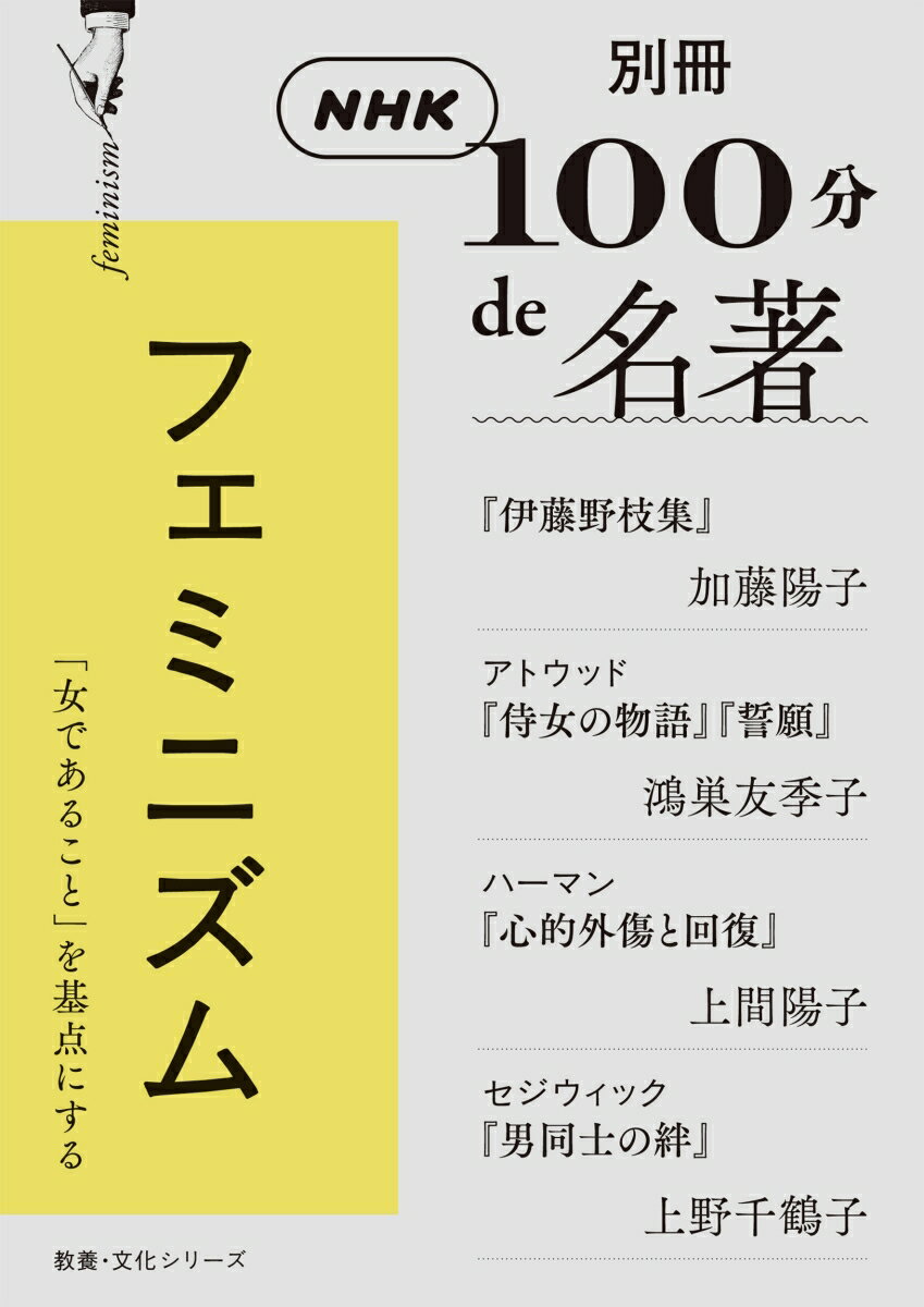 別冊NHK100分de名著 フェミニズム