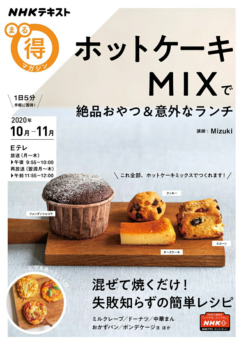 ホットケーキMIXで絶品おやつ&意外なランチ （NHKまる得マガジン） [ Mizuki ]のサムネイル