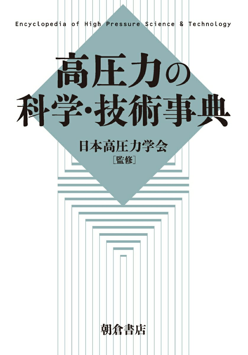 高圧力の科学・技術事典