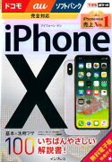 iPhoneX基本＆活用ワザ100ドコモ／au／ソフトバンク完全対応