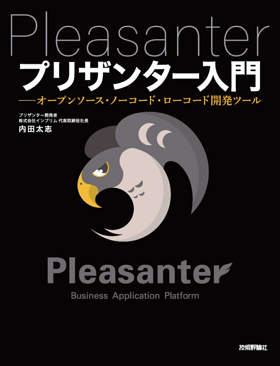 プリザンター入門ーーオープンソース・ノーコード・ローコード開発ツール