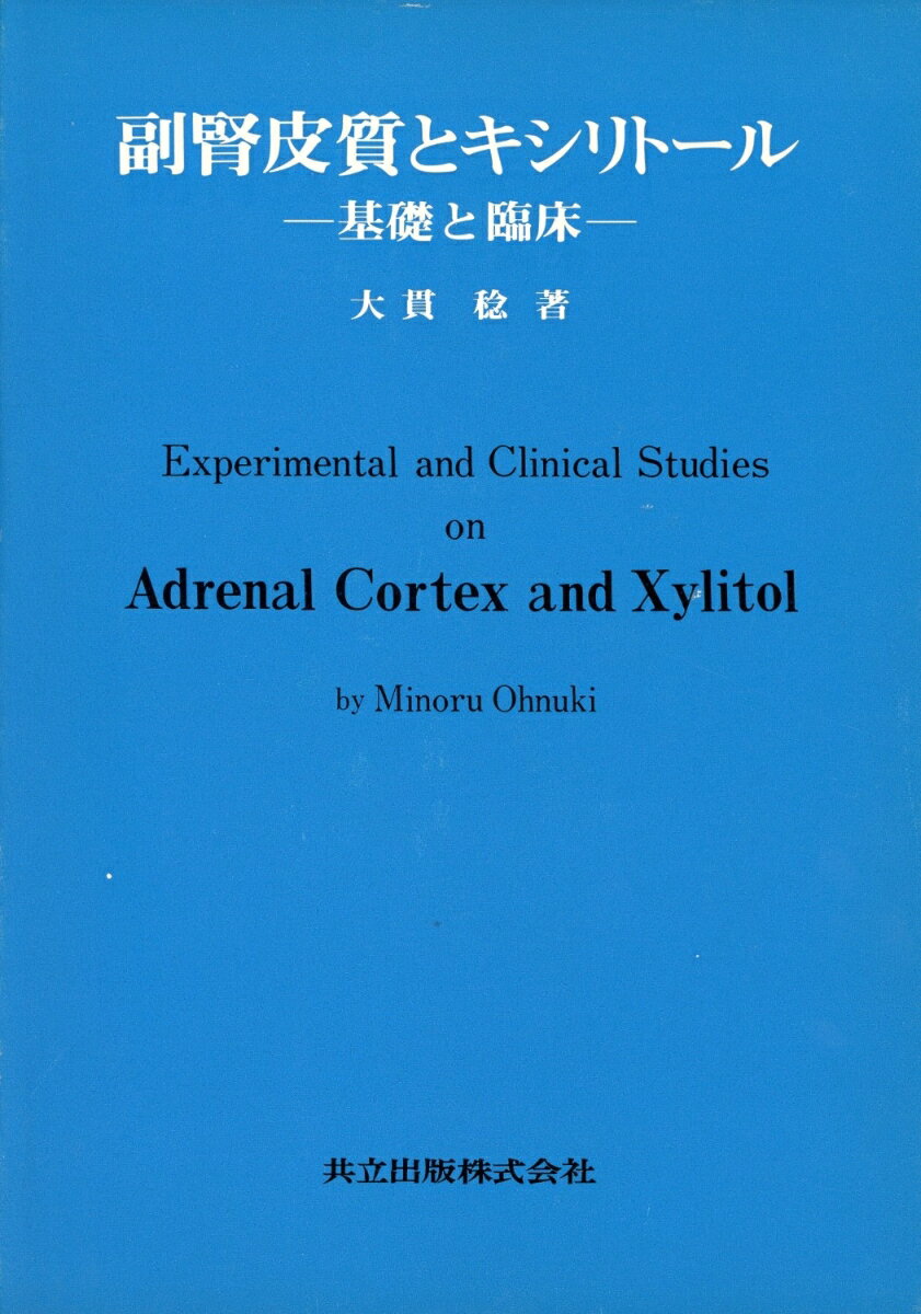 副腎皮質とキシリトール