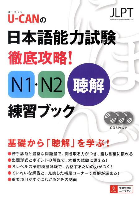 U-CAN�����ܸ�ǽ�ϻŰ�칶ά��N1��N2İ�������֥å�