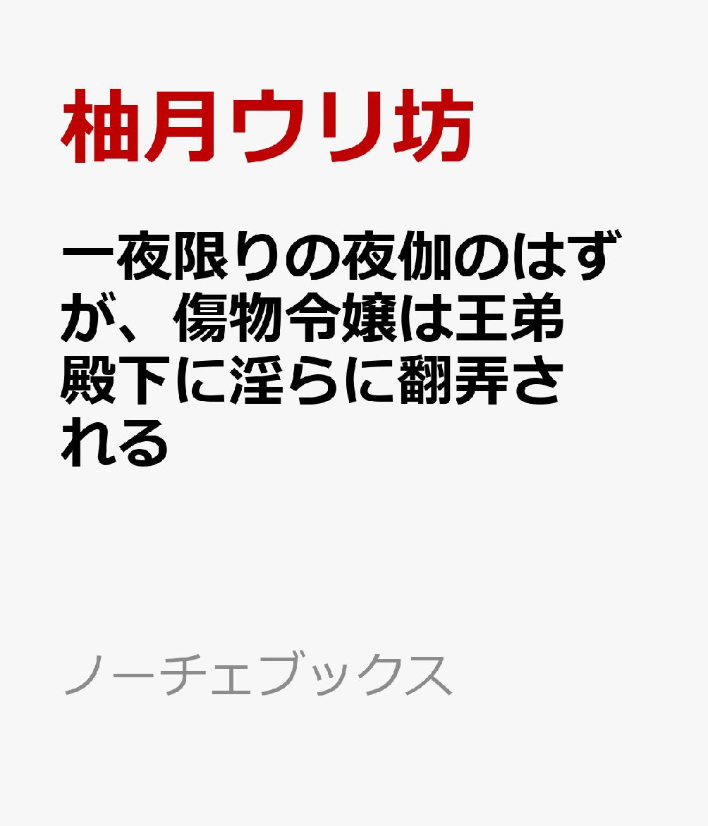 一夜限りの夜伽のはずが、傷物令嬢は王弟殿下に淫らに翻弄されるの表紙