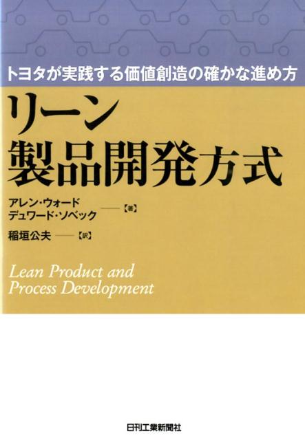 リーン製品開発方式 トヨタが実践する価値創造の確かな進め方 