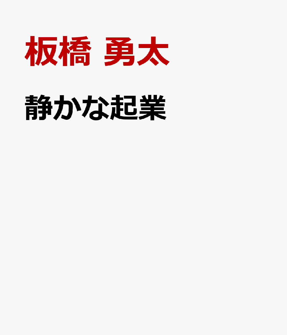 静かな起業