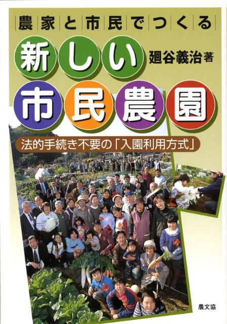 農地の貸し借りをしない入園利用方式だから、農家経営の一部門として自由に開設できる！利用年数制限がないから、利用者も開発から運営まで積極的に参加でき、じっくり市民農園ライフを満喫できる！特定農地貸付法に基づく方式との違いから、入園利用方式での開設方法、利用者組織と農家が協力して行なう運営方法まで、３５年の歴史をもつ萩台市民農園（千草台園芸サークル）などの事例をもとに実践的に解説。お金をかけず、法的手続きも要らない、手づくり市民農園のすすめ。