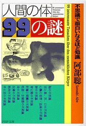 「人間の体」99の謎