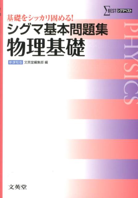 シグマ基本問題集 物理基礎 基礎をシッカリ固める！ 文英堂編集部