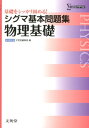 シグマ基本問題集　物理基礎 基礎をシッカリ固める！ 