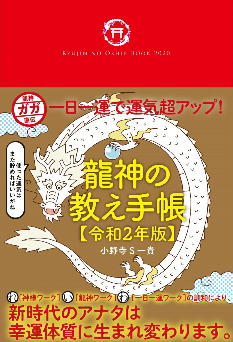 龍神の教え手帳 令和2年版