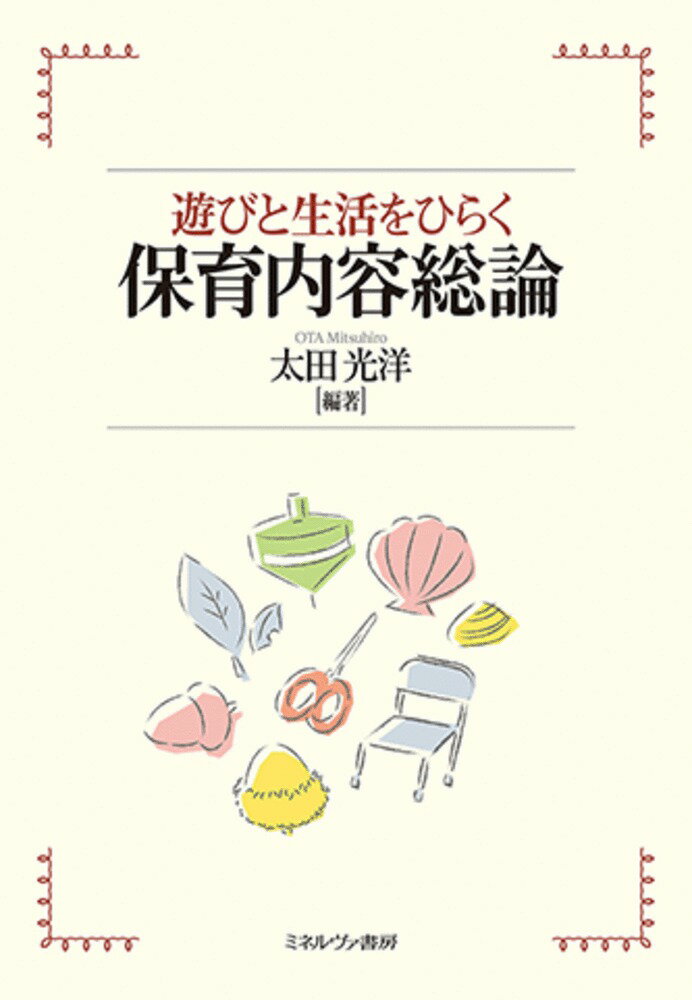 遊びと生活をひらく保育内容総論