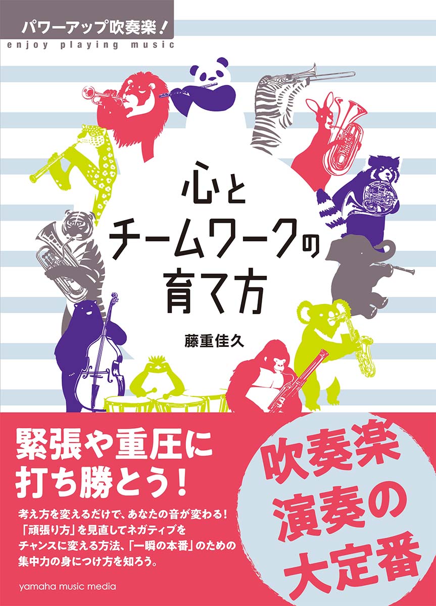 パワーアップ吹奏楽！ 心とチームワークの育て方