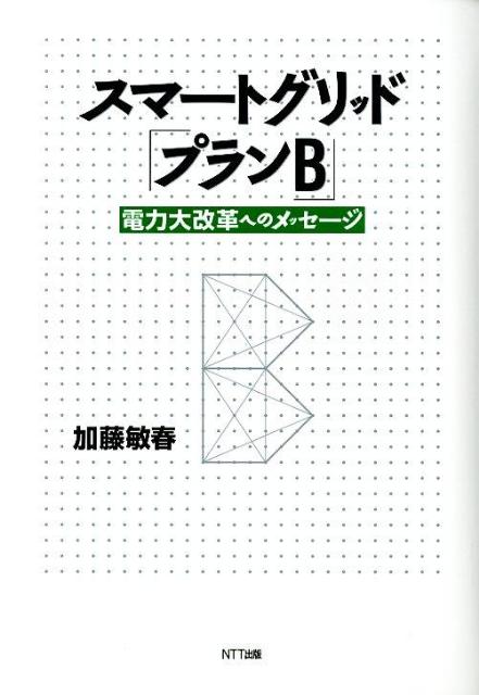 スマートグリッド「プランB」