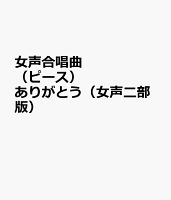 女声合唱曲(ピース) ありがとう(女声二部版)