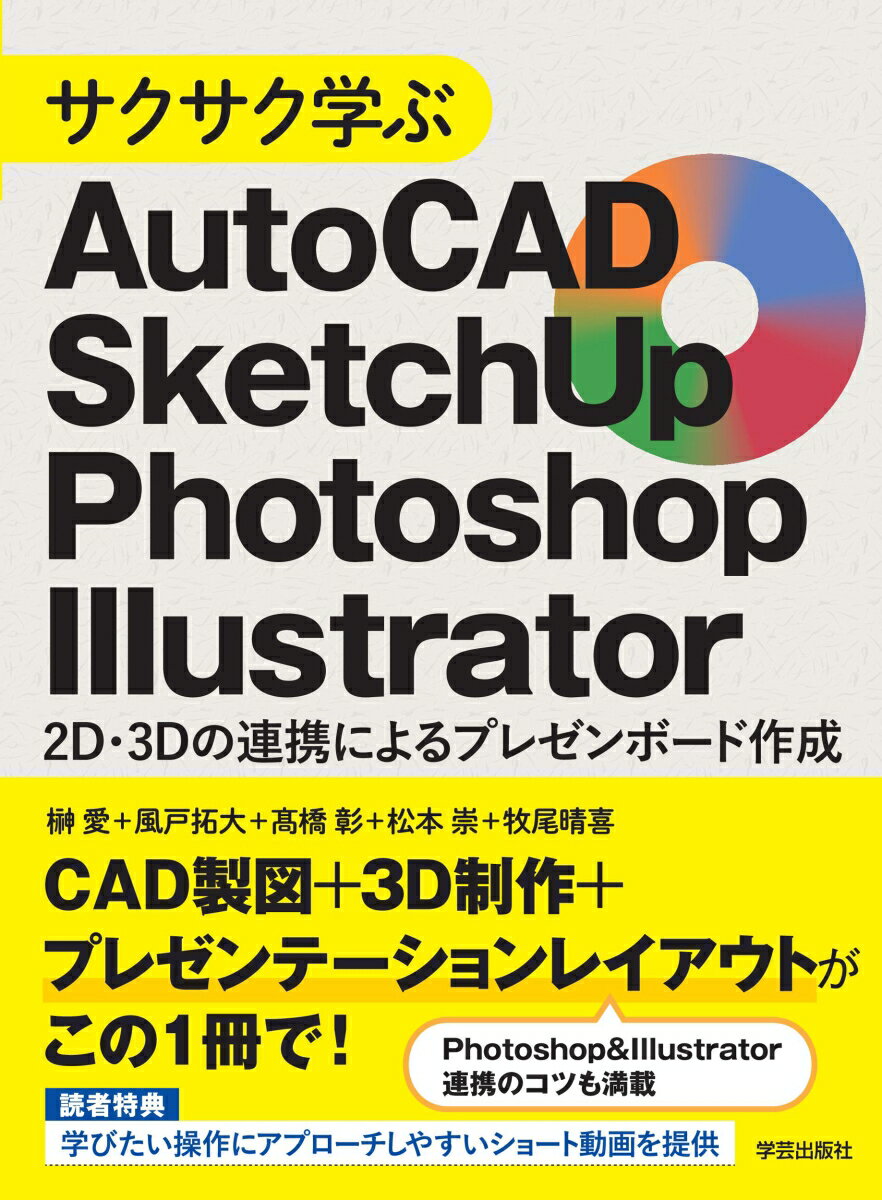 サクサク学ぶAutoCAD SketchUp Photoshop Illustrator 2D 3Dの連携によるプレゼンボード作成 榊 愛